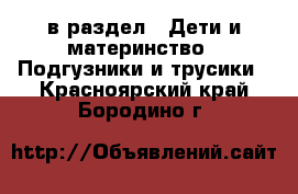  в раздел : Дети и материнство » Подгузники и трусики . Красноярский край,Бородино г.